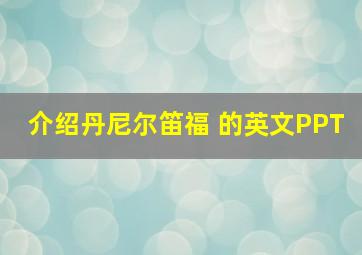 介绍丹尼尔笛福 的英文PPT